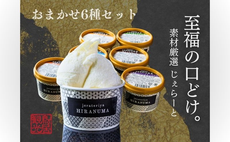 「古民家ひらぬま」の自家製ジェラート6個セット[52210912] スイーツ ひんやりスイーツ ミルク 紅茶 ピスタチオ 抹茶 チョコレート マンゴー ジェラート詰め合わせ
