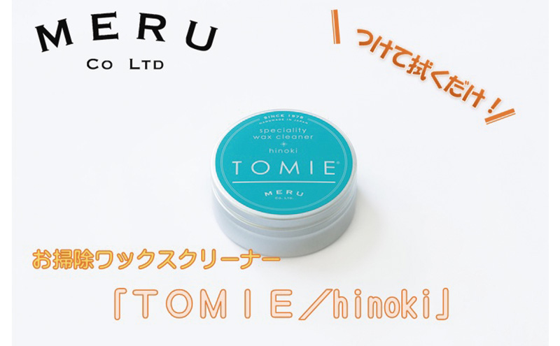 お掃除ワックスクリーナー「TOMIE/hinoki」[52210939] 雑貨 日用品