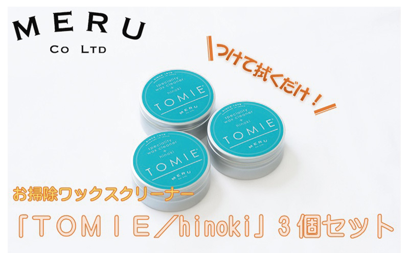お掃除ワックスクリーナー「TOMIE/hinoki」3個セット[52210942] 雑貨 日用品
