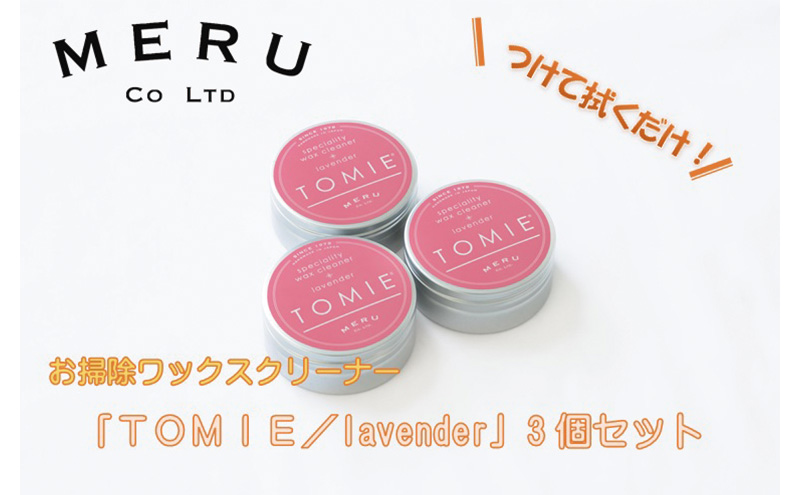 お掃除ワックスクリーナー「TOMIE/lavender」3個セット[52210943] 雑貨 日用品