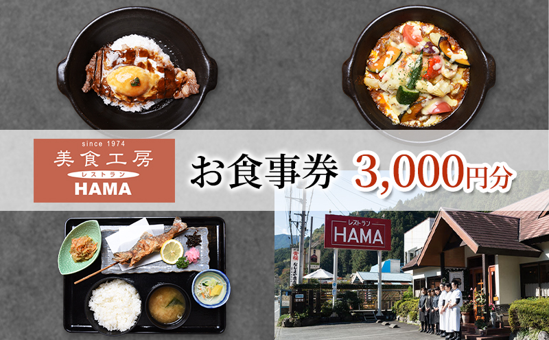 美食工房レストランHAMAお食事券3,000円分 [52210961]