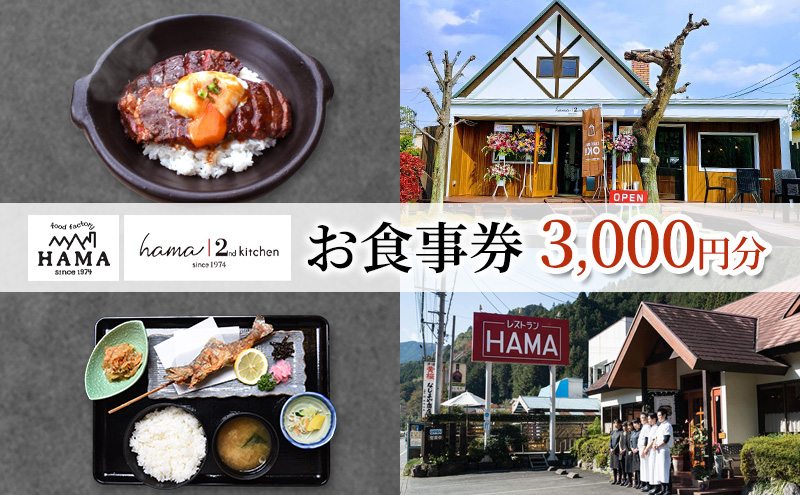 美食工房レストランHAMAお食事券3,000円分 [52210961]