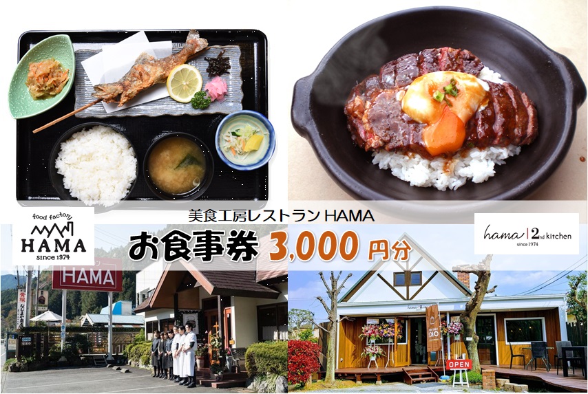 美食工房レストランHAMAお食事券3,000円分 [52210961]