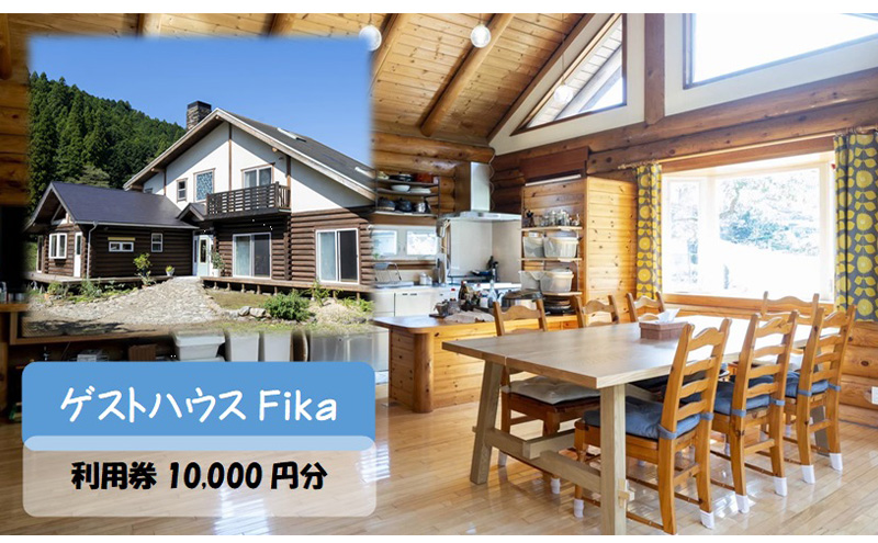 【ゲストハウスFika】利用券10,000円分 [52210971]