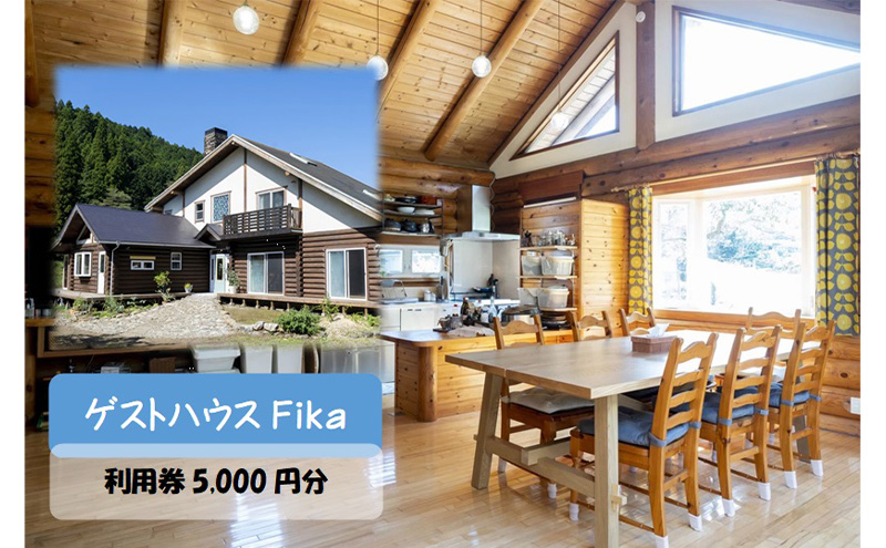 【ゲストハウスFika】利用券5,000円分 [52210972]