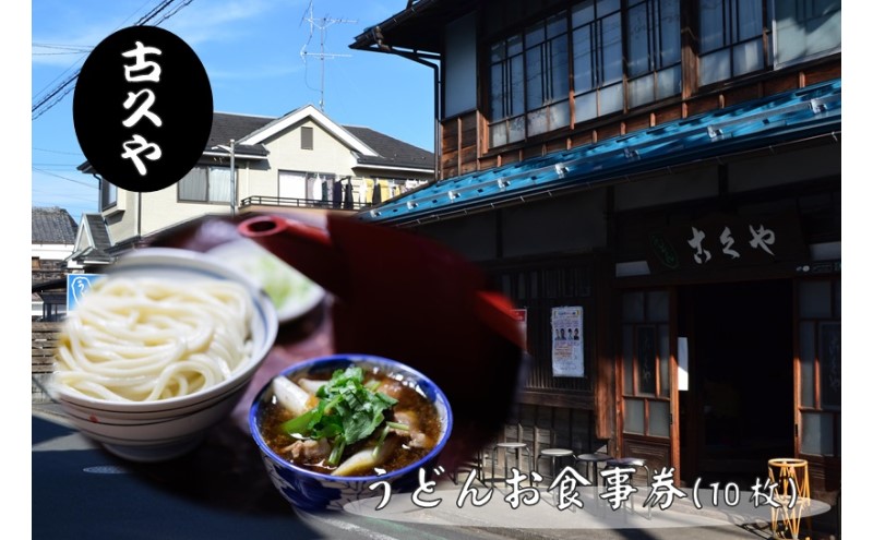 【こくや】うどんお食事券(10枚)[52210753] チケット 江戸時代末期 創業 6代目 武蔵野うどん 肉つゆうどん コシ 細め 喉ごし 古民家 月見うどん きつねうどん 昼食 観光 お出かけ