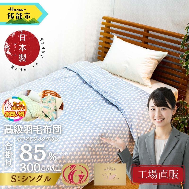 【工場直販】合掛け高級羽毛布団　ホワイトダウン85% ＜シングル/色柄お任せ＞[52211027]