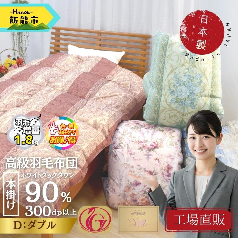 【工場直販】高級羽毛布団　ホワイトダウン90%【増量1.8kg】＜ダブル/色柄お任せ＞[52211029]