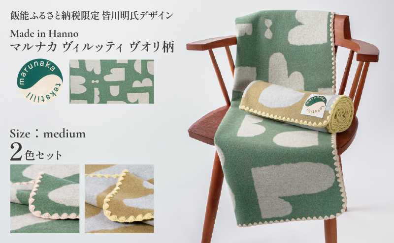マルナカヴィルッティ　ヴオリ柄　ミディアムサイズ　２枚セット（グリーン＆ブラウン）[52211045]
