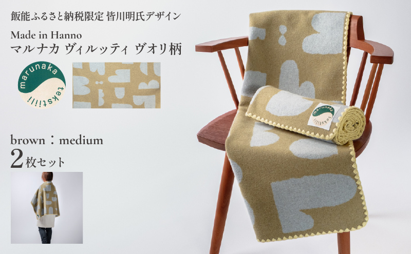 マルナカヴィルッティ　ヴオリ柄　ミディアムサイズ　２枚セット（ブラウン）[52211047]