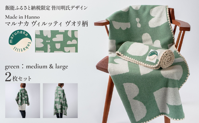 マルナカヴィルッティ　ヴオリ柄　ミディアム＆ラージ２サイズ　２枚セット（グリーン）[52211048]