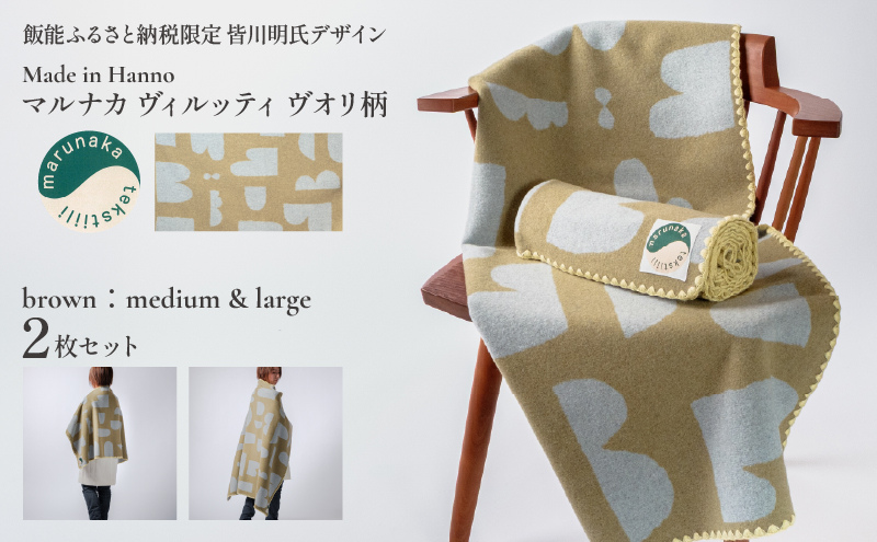 マルナカヴィルッティ　ヴオリ柄　ミディアム＆ラージ２サイズ　２枚セット（ブラウン）
[52211049]