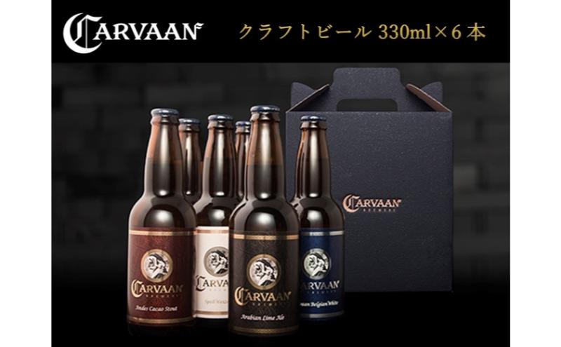 CARVAAN BREWERY クラフトビール[52210049] お酒 飲み比べ 