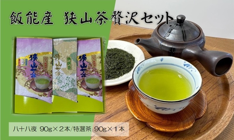 飯能産狭山茶贅沢セット[52210127]