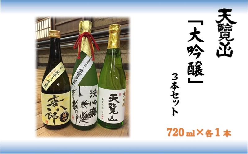 【日本酒】天覧山 大吟醸3本セット[52210359] 純米大吟醸酒 お酒 大吟醸酒 