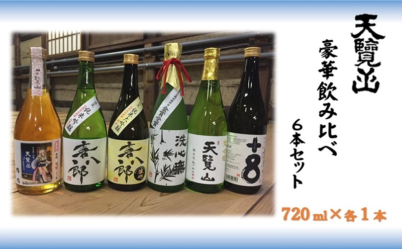 【日本酒】天覧山 豪華飲み比べ6本セット[52210360] 純米大吟醸酒 お酒 大吟醸酒 