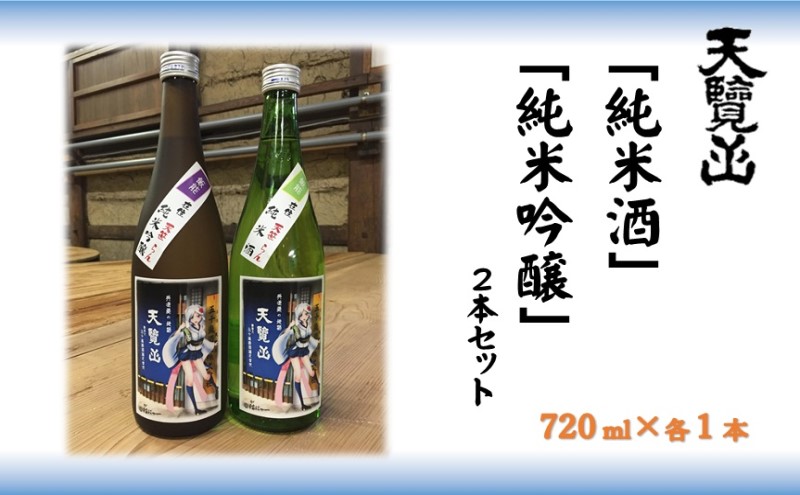 【日本酒】天覧山 「純米酒」「純米吟醸」2本セット[52210358] お酒 純米吟醸酒 