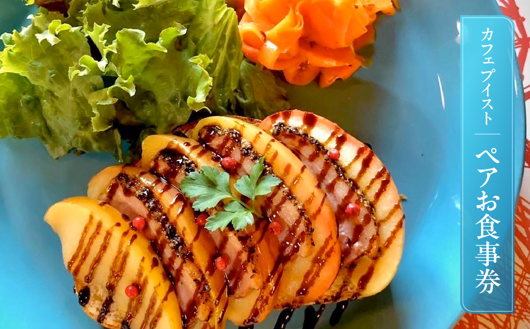 カフェプイストペアお食事券 チケット HNNBA001