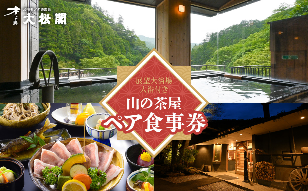 【名栗温泉 大松閣】展望大浴場での入浴付き 山の茶屋 ペア食事券 HNNG001