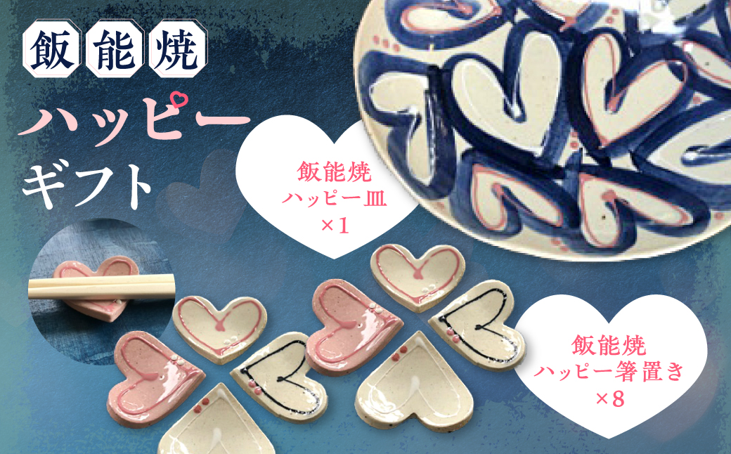 飯能焼ハッピーギフト 工芸品 HNNCE001