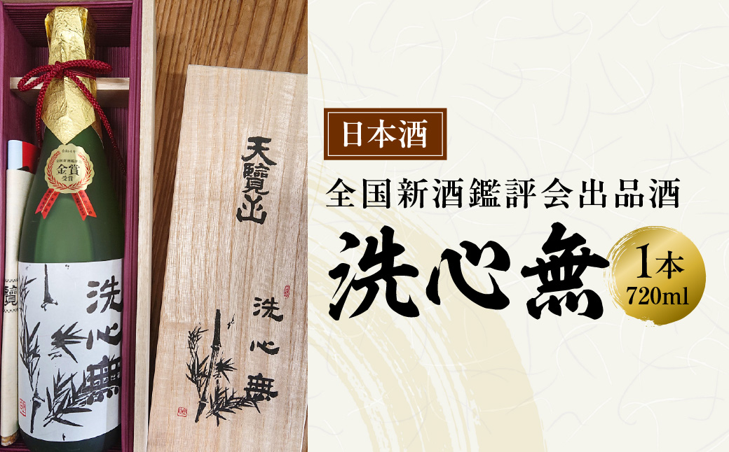 【日本酒】全国新酒鑑評会出品酒「洗心無」720ml 1本 お酒 大吟醸酒 地酒 埼玉県 晩酌 宅飲み HNNBG007