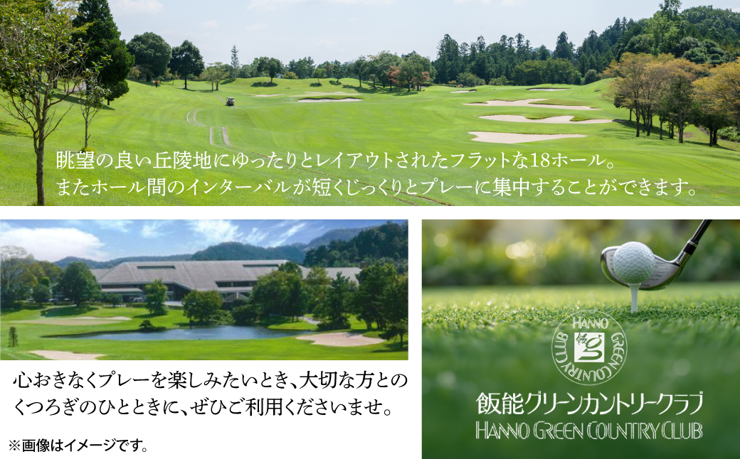 飯能グリーンカントリークラブ 平日ゴルフプレー券(1名様)＋同伴者優待セット ゴルフ場利用権 HNNBY001