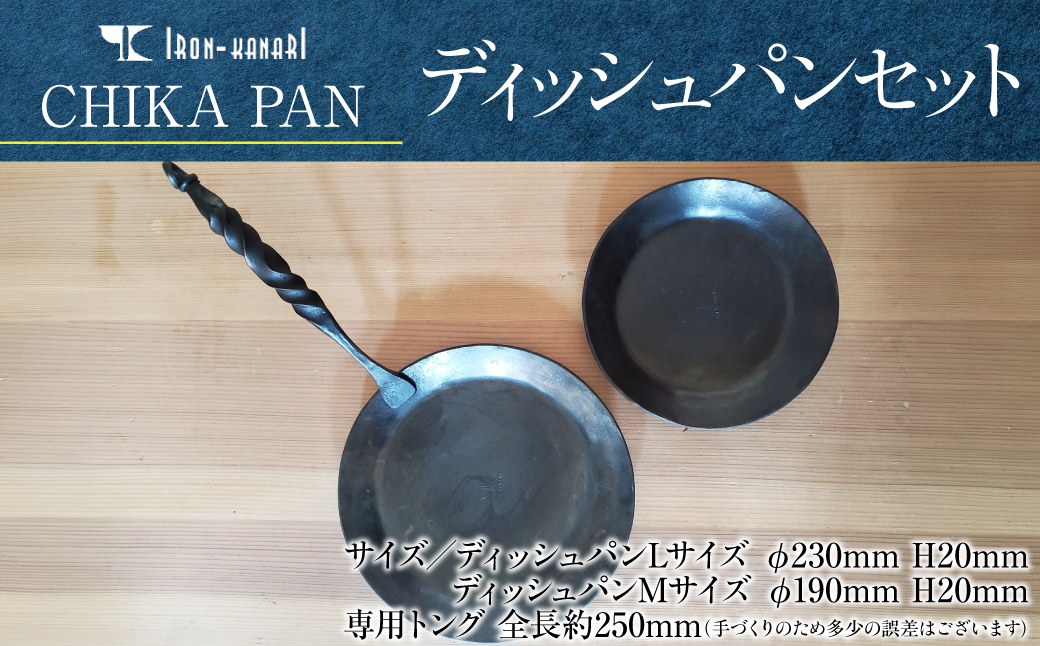 CHIKA PAN ディッシュパンセット