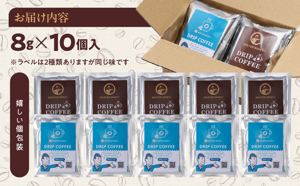 ドリップパックコーヒー　８ｇ×10個入り