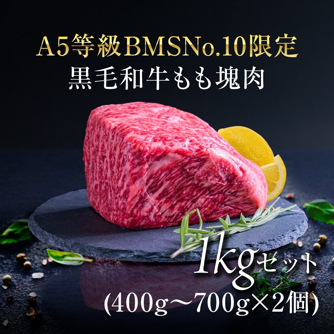 A5等級 BMSNo.10限定 黒毛和牛もも塊肉 ブロック 1kgセット お肉 牛肉 モモ 最上級 希少 ギフトボックス 贈り物 最高品質 究極和牛 HNNBE003