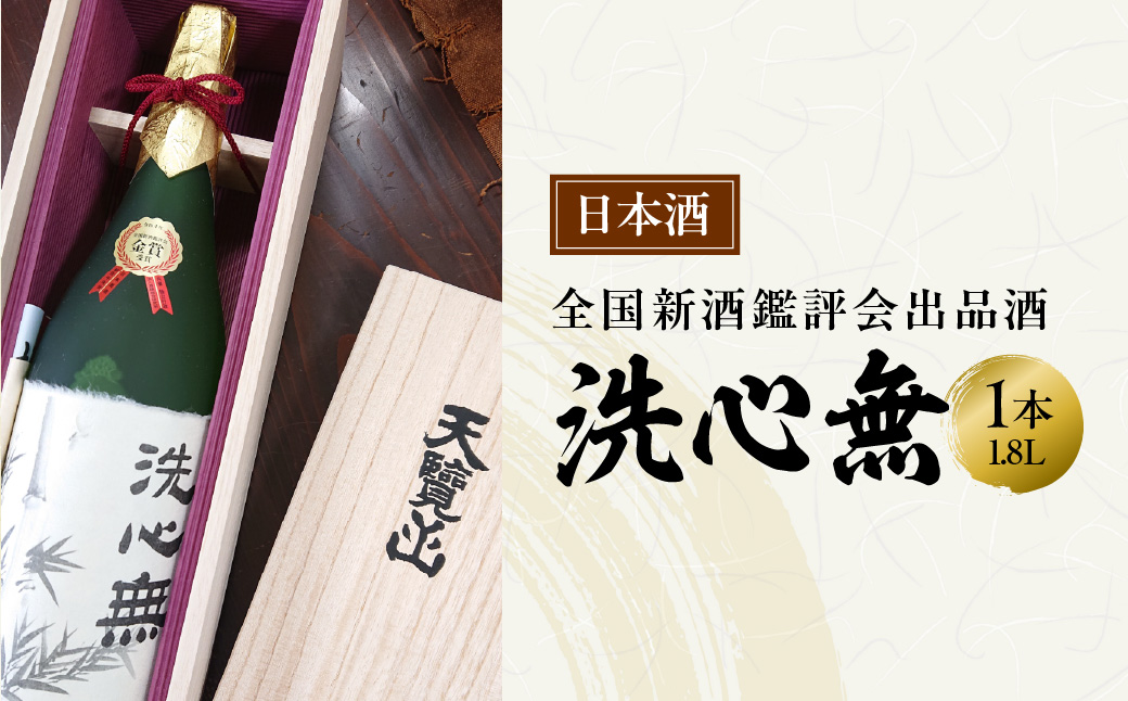 【日本酒】全国新酒鑑評会出品酒「洗心無」1.8L 1本 お酒 大吟醸酒 地酒 埼玉県 晩酌 宅飲み HNNBG006