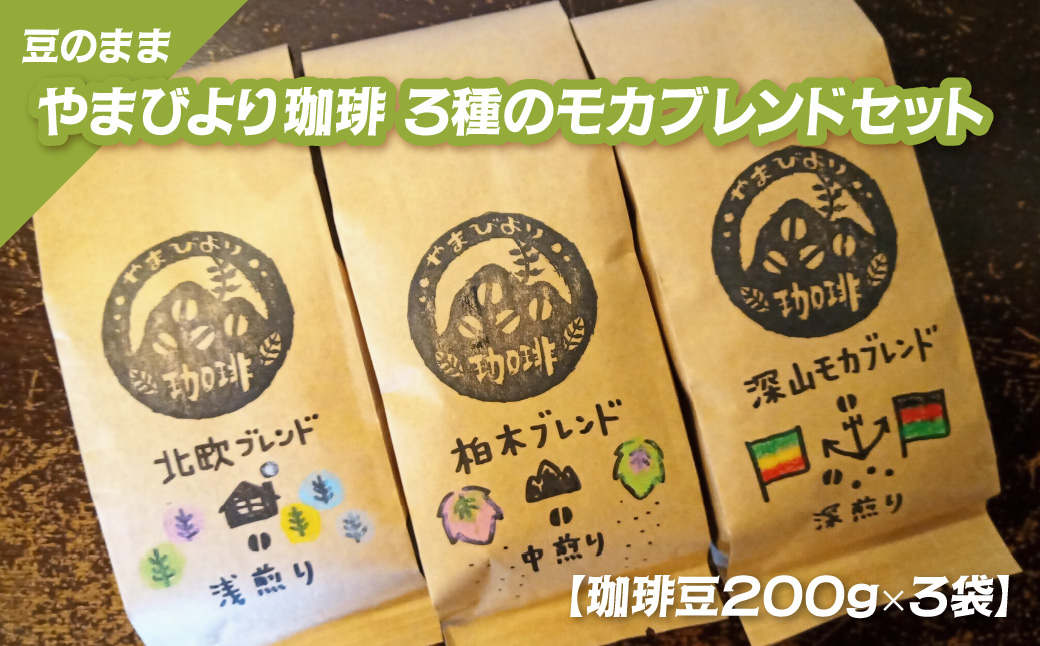 【豆のまま】やまびより珈琲 3種のモカブレンドセット【コーヒー豆200g×3袋】  HNNAF004