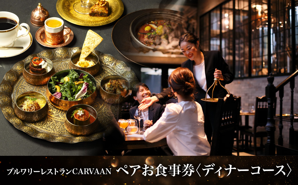 ブルワリーレストランCARVAAN ペアお食事券【ディナーコース】 チケット  HNNAL001