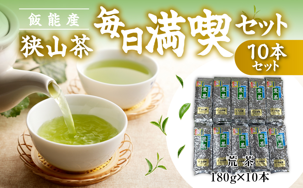 飯能産狭山茶毎日満喫セット（10本セット） HNNF004