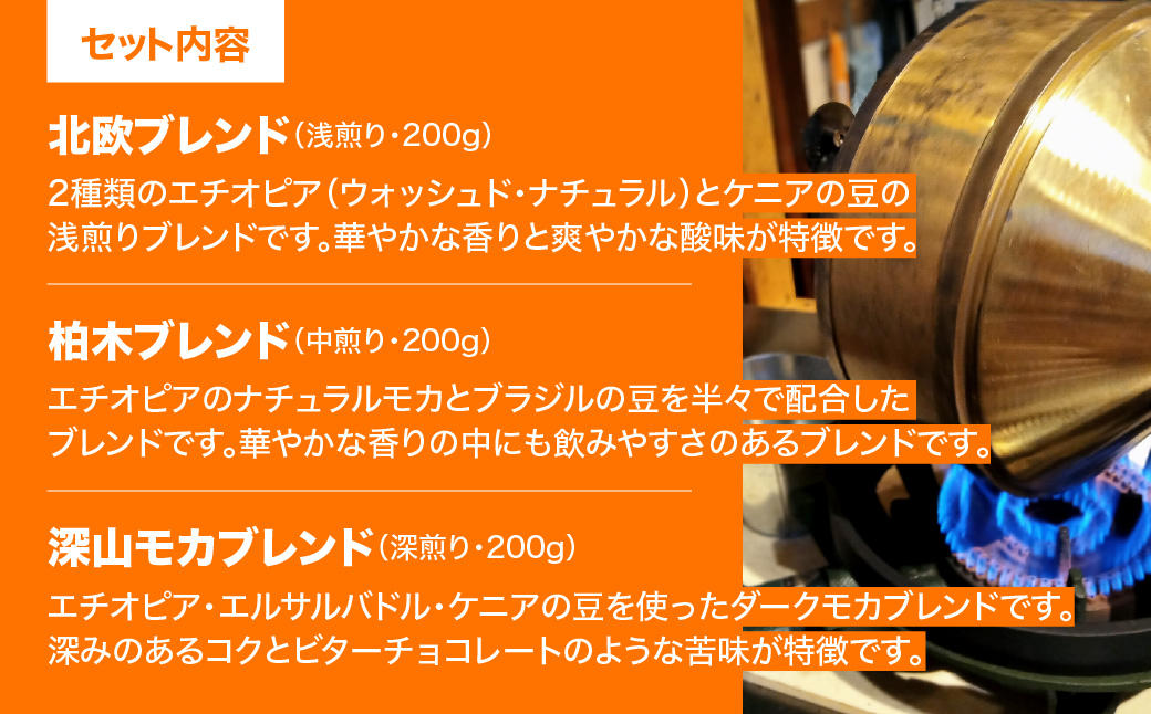 【粉にする】やまびより珈琲 3種のモカブレンドセット【コーヒー豆200g×3袋】  HNNAF005
