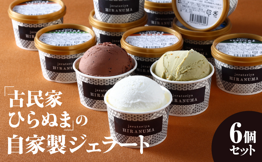 「古民家ひらぬま」の自家製ジェラート6個セット スイーツ ひんやりスイーツ ミルク 紅茶 ピスタチオ 抹茶 チョコレート マンゴー ジェラート詰め合わせ HNNBU001
