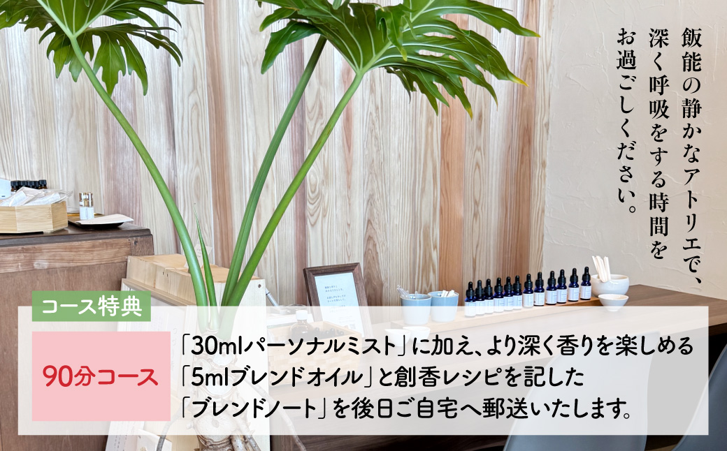 Scent Life Design ãã£ããã€ããã³ãŒã¹ïŒ90åïŒ HNNE003