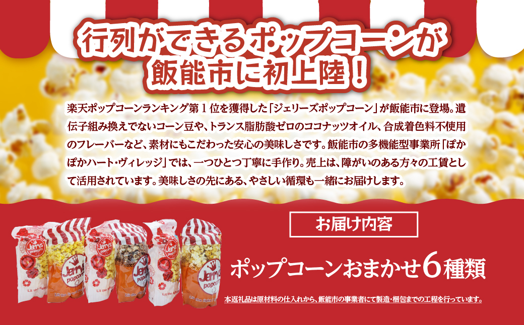 ポップコーン詰め合わせB(おまかせ6種類) お菓子 スナック  HNNAB002