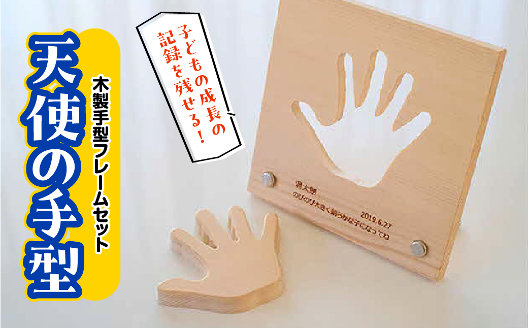 子どもの成長の記録を残せる! 木製手型フレームセット「天使の手型」  HNNM003