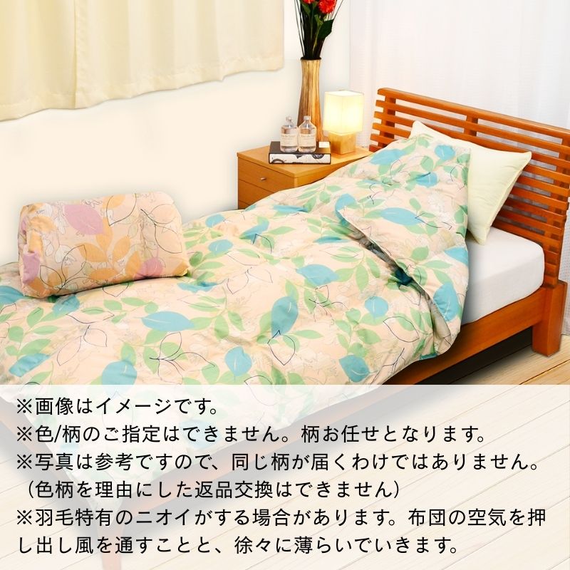 【工場直販】合掛け高級羽毛布団　ホワイトダウン85% ＜シングル/色柄お任せ＞ HNNCG002