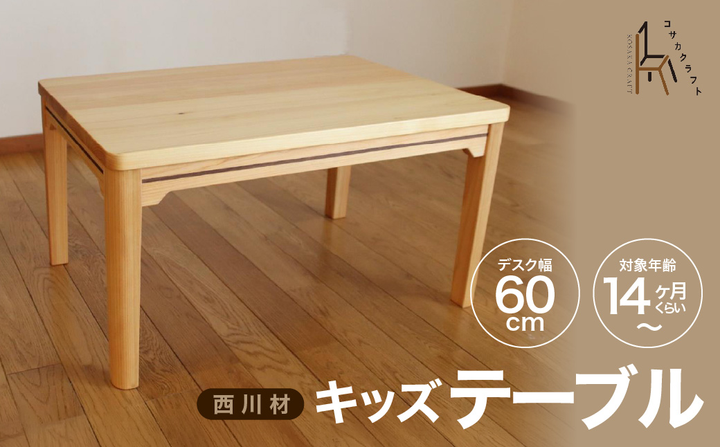 西川材のキッズテーブル
