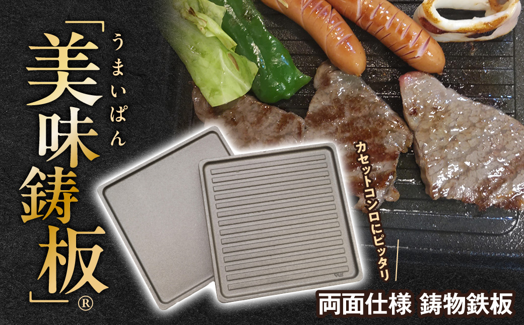「美味鋳板」両面仕様 鋳物鉄板 HNNAN001