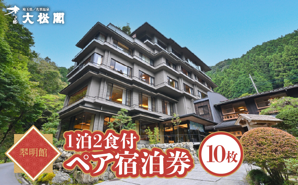 【名栗温泉 大松閣】翆明館1泊2食付ペア宿泊券10枚 HNNG008