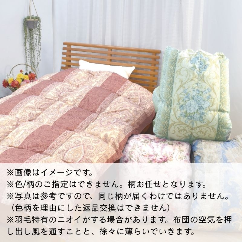 【工場直販】高級羽毛布団　ホワイトダウン90%【増量1.8kg】＜ダブル/色柄お任せ＞ HNNCG004