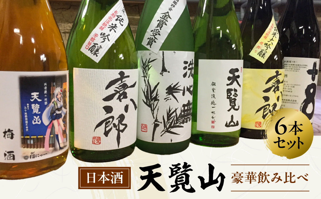 【日本酒】天覧山 豪華飲み比べ6本セット 純米大吟醸酒 お酒 大吟醸酒 HNNBG004