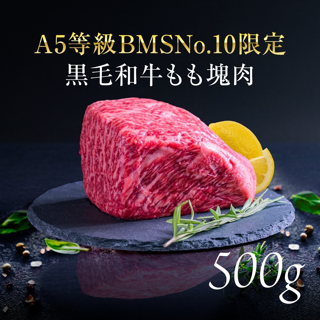 A5等級 BMSNo.10限定 黒毛和牛もも塊肉 ブロック 500g お肉 牛肉 モモ 最上級 希少 ギフトボックス 贈り物 最高品質 究極和牛 HNNBE002