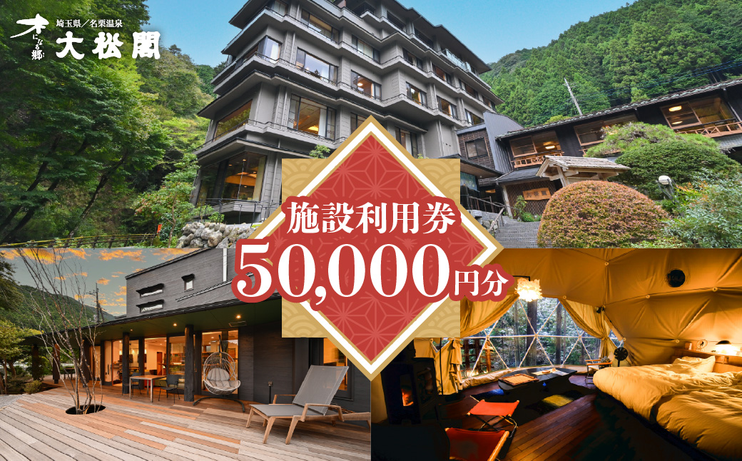 【名栗温泉大松閣】施設利用券50,000円分 HNNG011