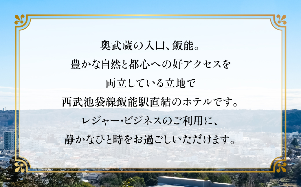 ホテル・ヘリテイジ飯能 デラックスツインルーム(2名)宿泊券 HNNB001
