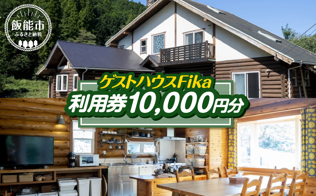 【ゲストハウスFika】利用券10,000円分 HNNV001