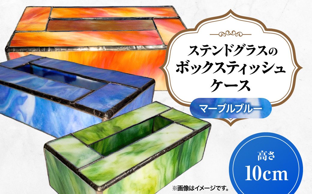 ステンドグラスのボックスティッシュケース(高さ10cm)マーブルブルー HNNQ004-2