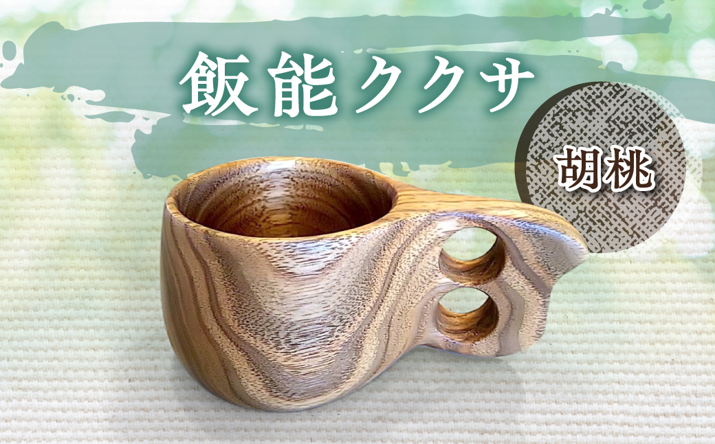 飯能ククサ(胡桃) 食器 マグカップ 工芸品 雑貨 日用品 HNNBX001